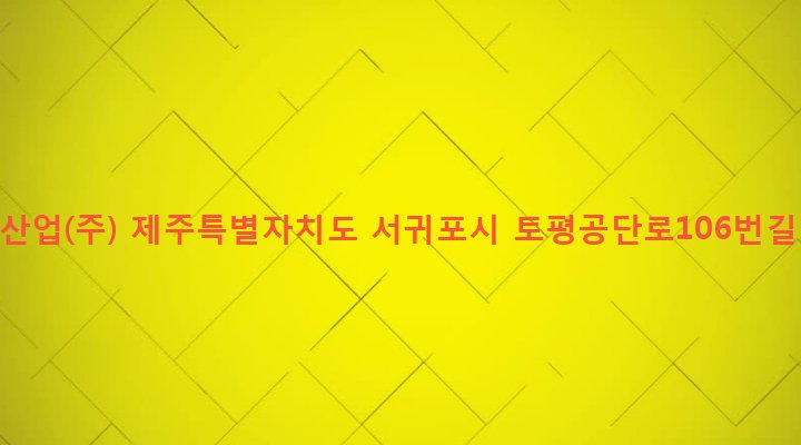 제주특별자치도 서귀포시 영천동 1853-1 동남산업(주)