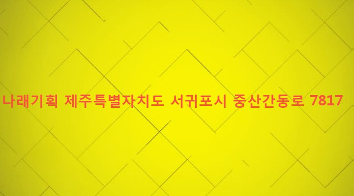제주특별자치도 서귀포시 영천동 2365-2 나래기획