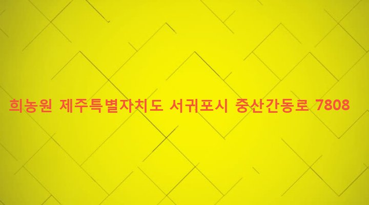 제주특별자치도 서귀포시 영천동 2373-4 희농원