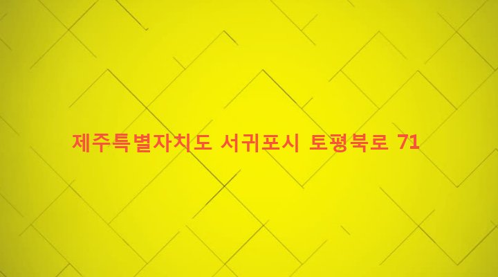제주특별자치도 서귀포시 영천동 2503-1 