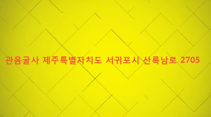 제주특별자치도 서귀포시 영천동 3240 관음굴사