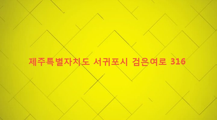 제주특별자치도 서귀포시 영천동 3245 