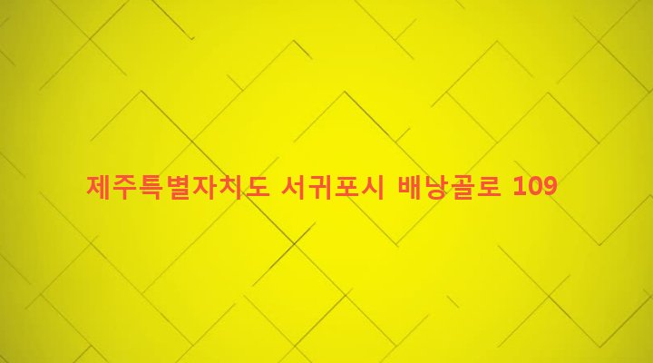 제주특별자치도 서귀포시 영천동 2 