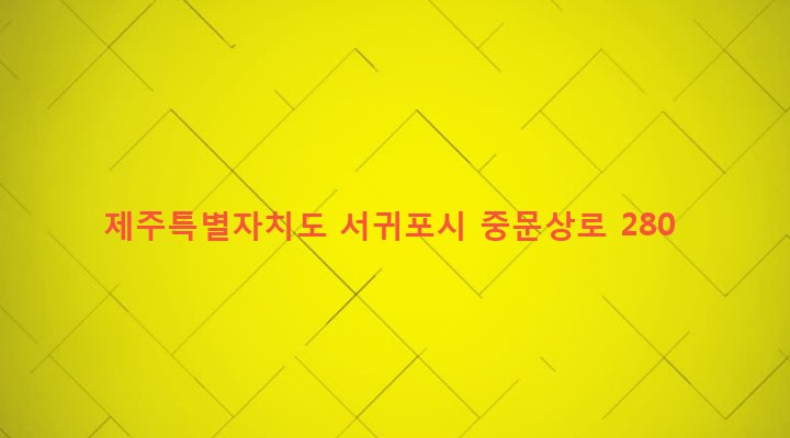 제주특별자치도 서귀포시 중문동 720 
