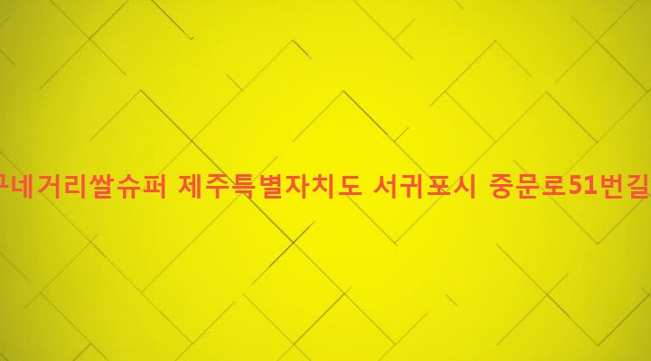 제주특별자치도 서귀포시 중문동 1615 백구네거리쌀슈퍼