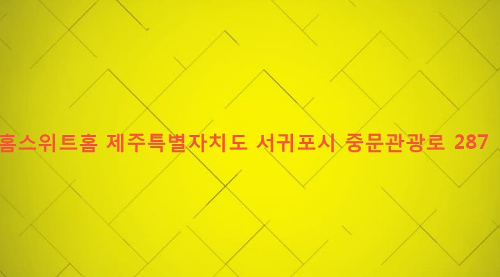 제주특별자치도 서귀포시 중문동 2473-1 홈스위트홈