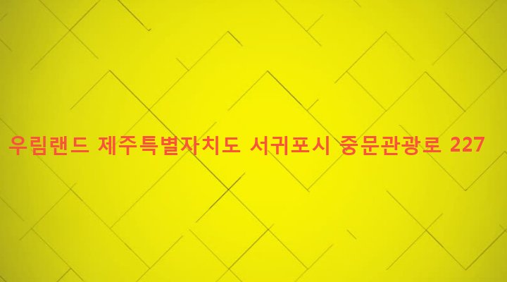 제주특별자치도 서귀포시 중문동 2579-2 우림랜드
