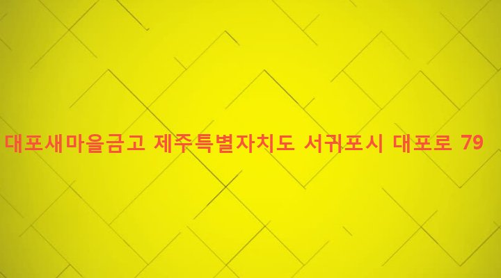 제주특별자치도 서귀포시 중문동 1867-1 대포새마을금고