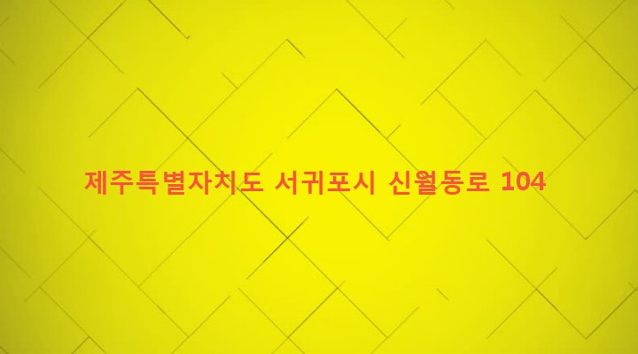 제주특별자치도 서귀포시 대천동 46 