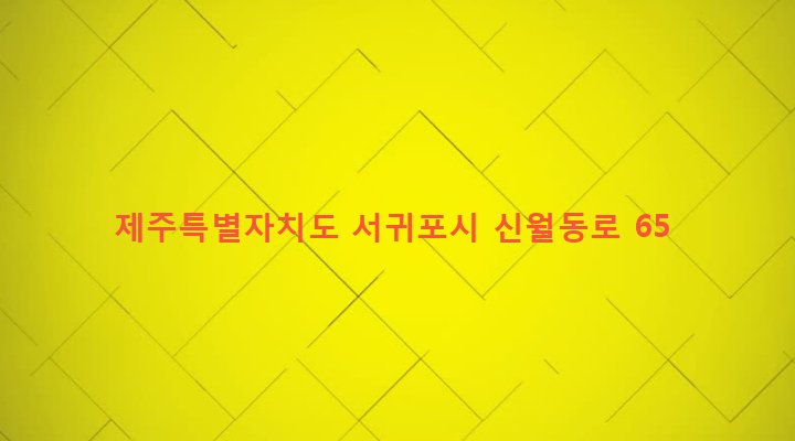 제주특별자치도 서귀포시 대천동 83-2 