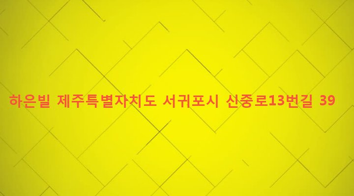 제주특별자치도 서귀포시 대천동 139-7 하은빌