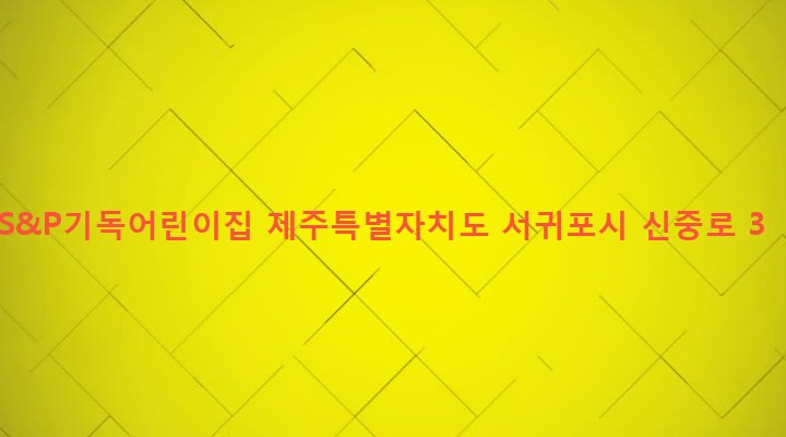 제주특별자치도 서귀포시 대천동 146-2 S&P기독어린이집