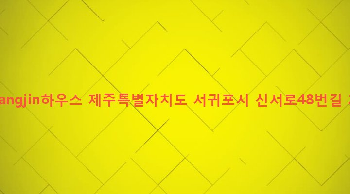 제주특별자치도 서귀포시 대천동 163 Gwangjin하우스