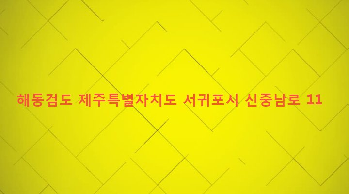 제주특별자치도 서귀포시 대천동 164-2 해동검도