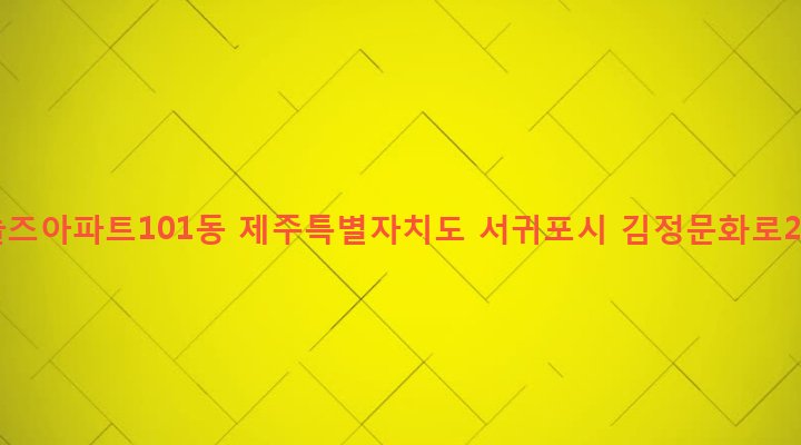 제주특별자치도 서귀포시 대천동 165-5 한빛테크놀즈아파트101동