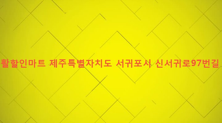 제주특별자치도 서귀포시 대천동 166-7 새생활할인마트