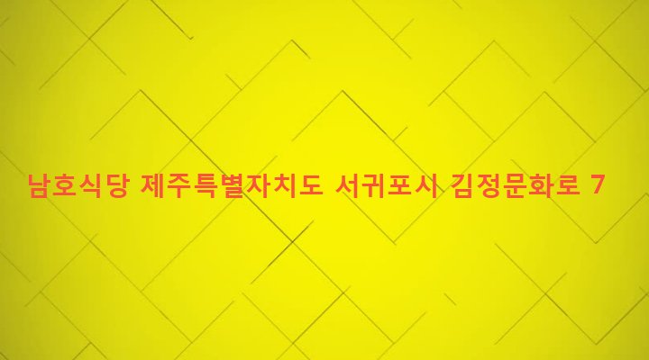 제주특별자치도 서귀포시 대천동 172-8 남호식당