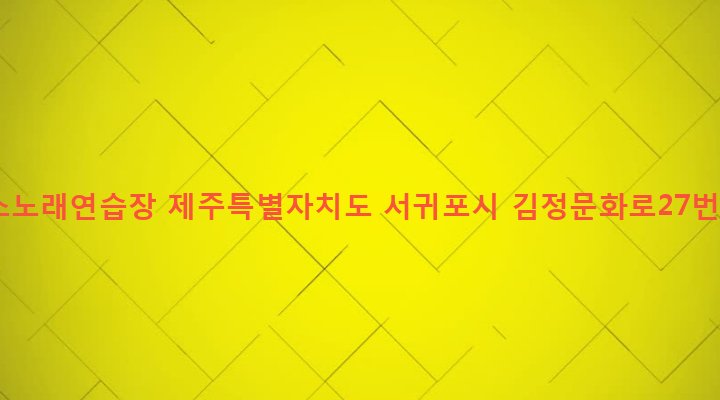 제주특별자치도 서귀포시 대천동 173-2 멤버스노래연습장