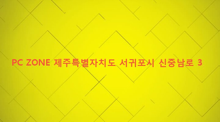 제주특별자치도 서귀포시 대천동 175-1 PC ZONE