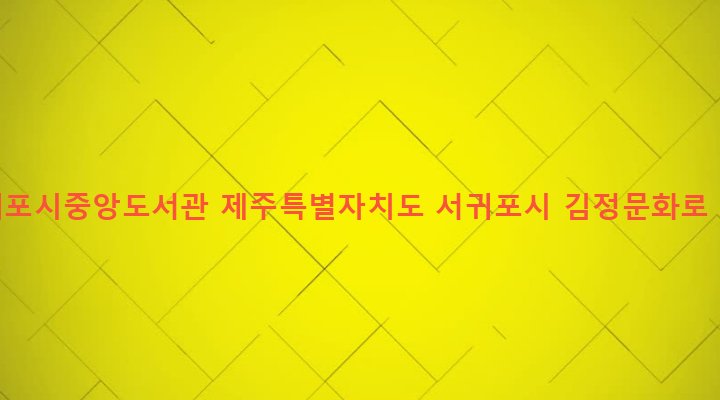 제주특별자치도 서귀포시 대천동 176 서귀포시중앙도서관