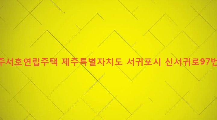 제주특별자치도 서귀포시 대천동 177 대림제주서호연립주택