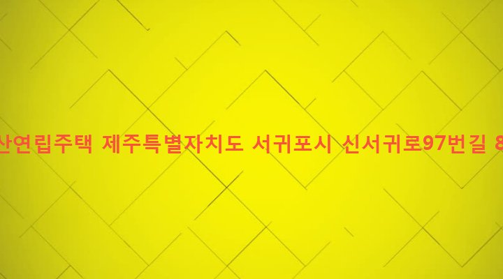 제주특별자치도 서귀포시 대천동 178-1 성산연립주택