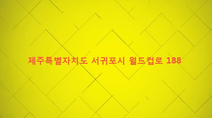 제주특별자치도 서귀포시 대천동 702-2 