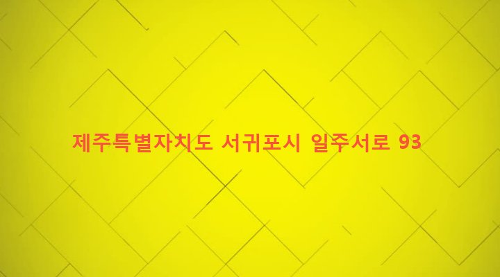 제주특별자치도 서귀포시 대천동 1221 
