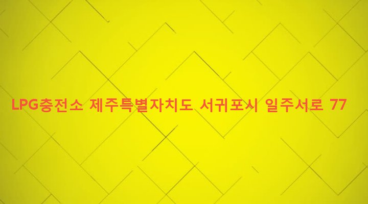 제주특별자치도 서귀포시 대천동 1230-1 LPG충전소