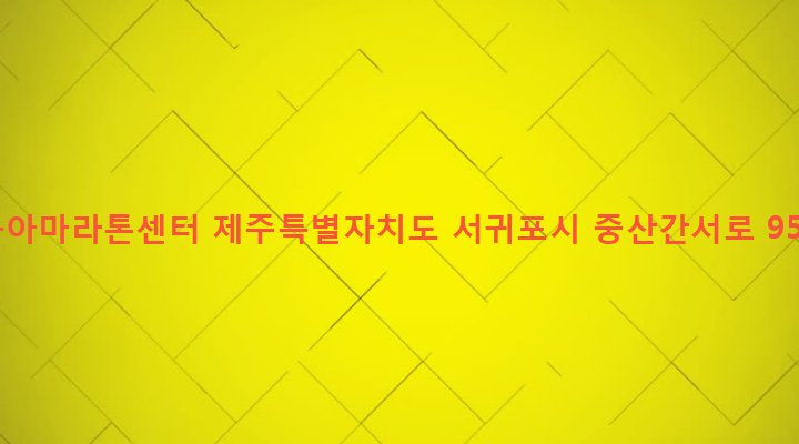 제주특별자치도 서귀포시 대천동 1359 동아마라톤센터