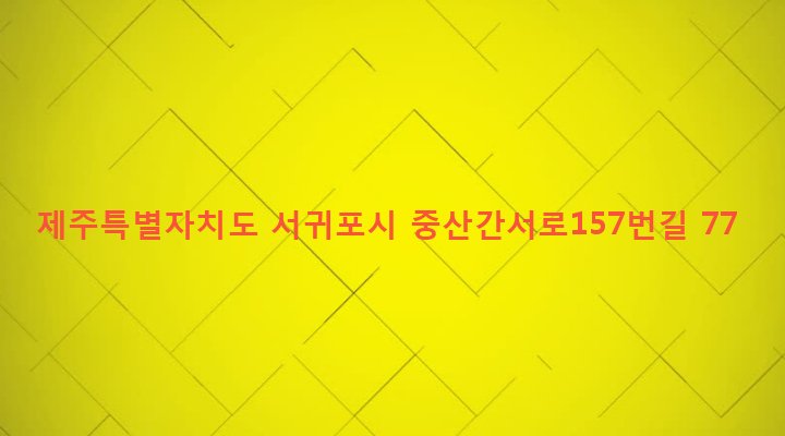 제주특별자치도 서귀포시 대천동 1379 