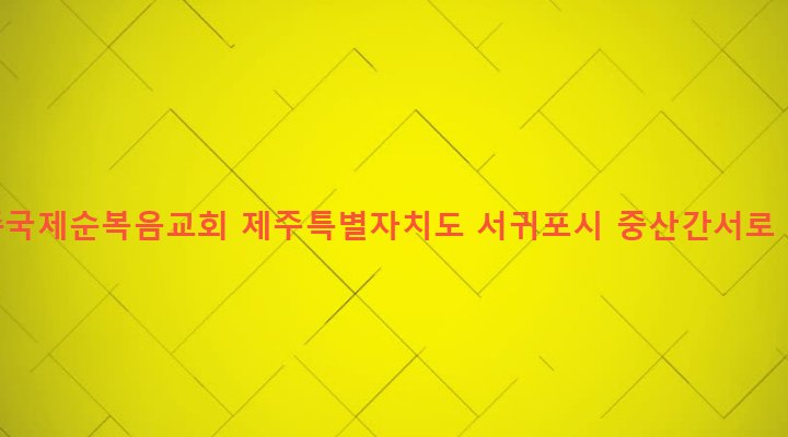 제주특별자치도 서귀포시 대천동 1514 제주국제순복음교회