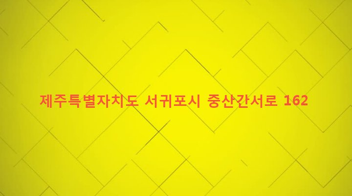 제주특별자치도 서귀포시 대천동 1905-14 