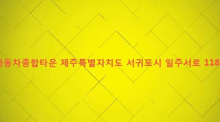제주특별자치도 서귀포시 대천동 2108-1 자동차종합타운