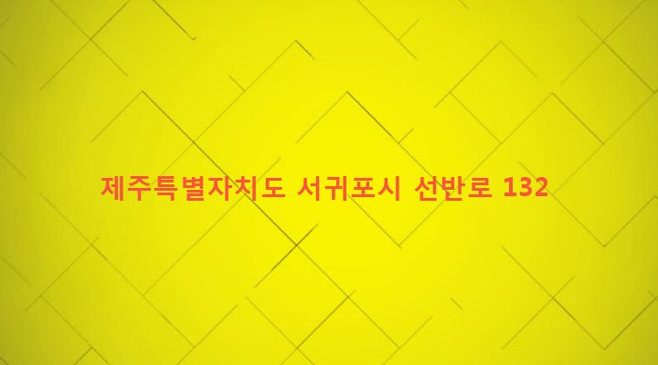 제주특별자치도 서귀포시 대천동 2334 