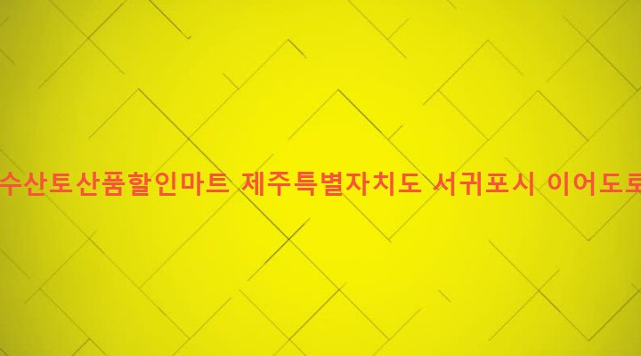 제주특별자치도 서귀포시 대천동 2627 삼다농수산토산품할인마트