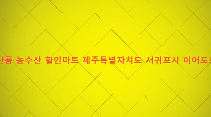 제주특별자치도 서귀포시 대천동 2628-3 영부토산품 농수산 할인마트
