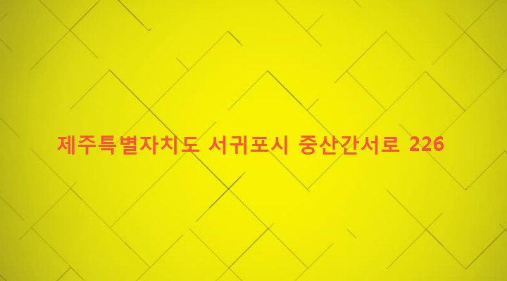 제주특별자치도 서귀포시 대천동 3436-2 