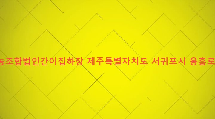 제주특별자치도 서귀포시 대천동 3806-4 삼다표고영농조합법인간이집하장