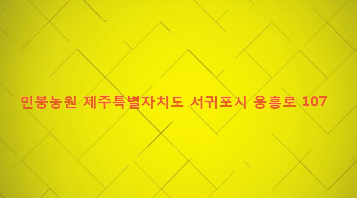제주특별자치도 서귀포시 대천동 3878 민봉농원