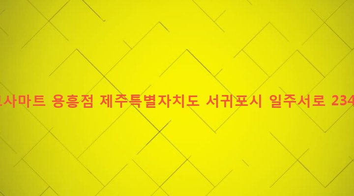 제주특별자치도 서귀포시 대천동 4047-3 코사마트 용흥점
