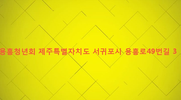제주특별자치도 서귀포시 대천동 4048-17 용흥청년회