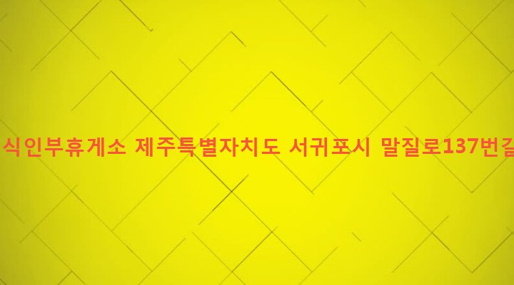 제주특별자치도 서귀포시 대천동 4269 조립식인부휴게소