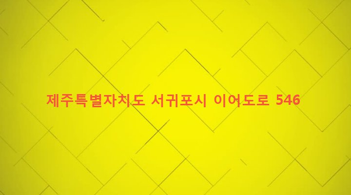 제주특별자치도 서귀포시 대천동 4372-2 