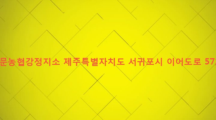 제주특별자치도 서귀포시 대천동 4399-3 중문농협강정지소