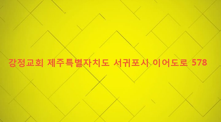 제주특별자치도 서귀포시 대천동 4400-4 강정교회
