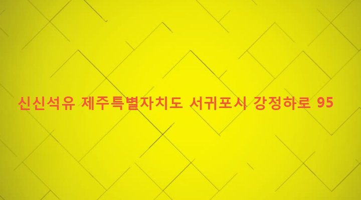 제주특별자치도 서귀포시 대천동 4402-1 신신석유