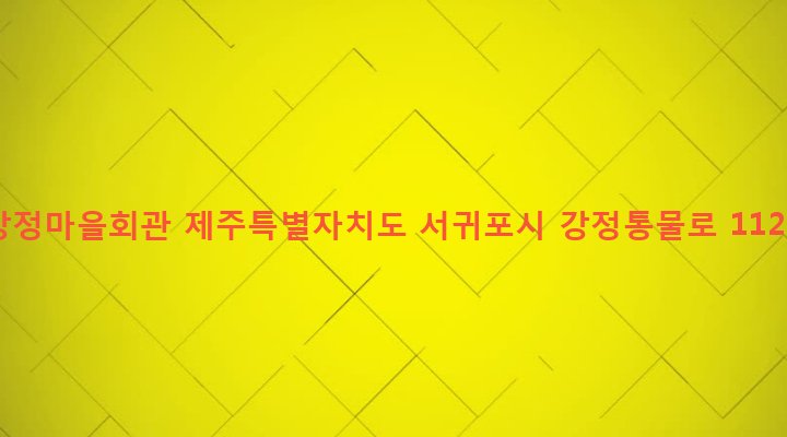 제주특별자치도 서귀포시 대천동 4417 강정마을회관
