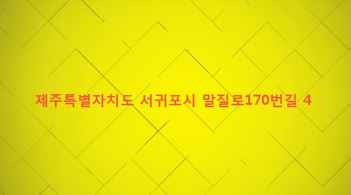 제주특별자치도 서귀포시 대천동 4448-1 