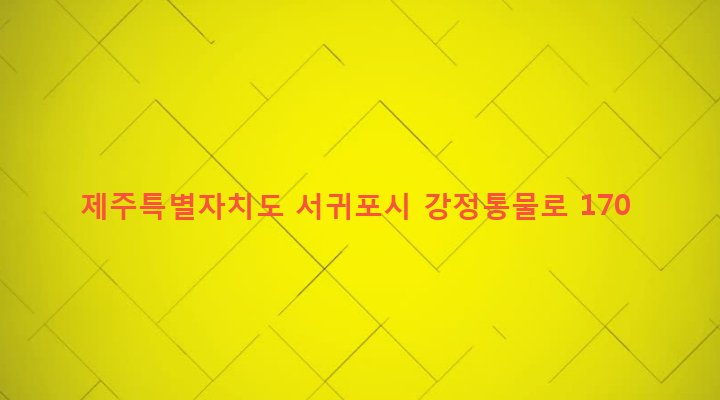 제주특별자치도 서귀포시 대천동 4481 